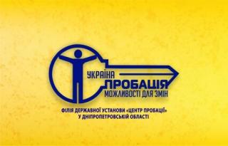 Саксаганський районний відділ філії Державної установи «Центр пробації» у Дніпропетровській області